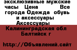 Carrera эксклюзивные мужские часы › Цена ­ 2 490 - Все города Одежда, обувь и аксессуары » Аксессуары   . Калининградская обл.,Балтийск г.